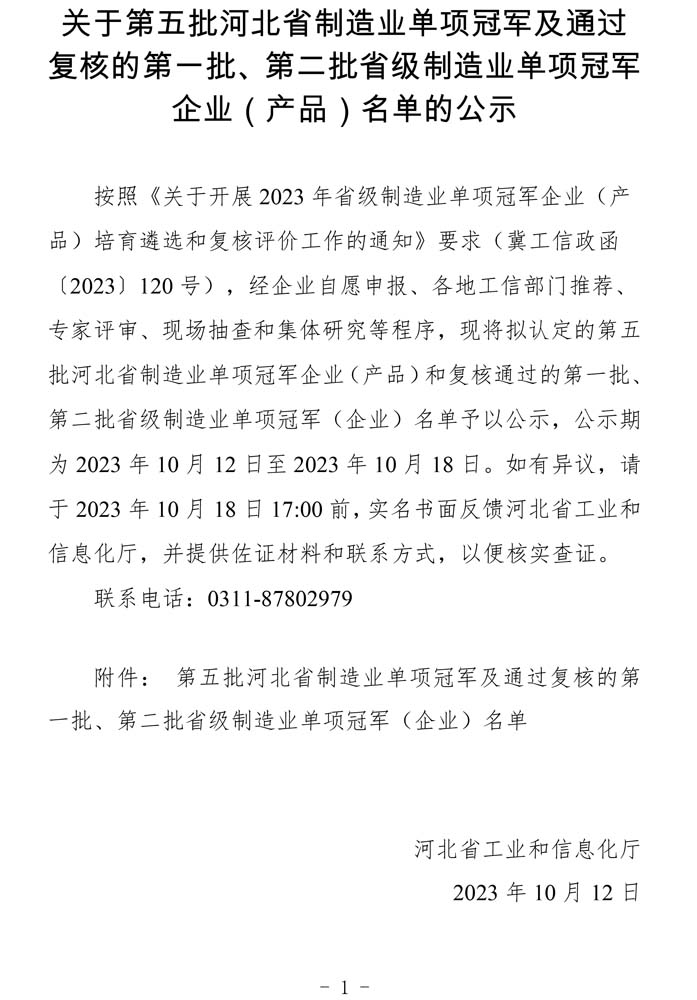第五批河北省制造業(yè)單項冠軍及通過復(fù)核的第一批、第二批省級制造業(yè)單項冠軍（企業(yè)）名單.jpg