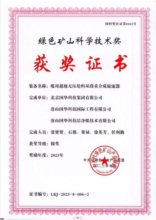 綠色礦山科學(xué)技術(shù)獎(jiǎng)-銀獎(jiǎng)-2023.7-煤用超級(jí)脫無壓給料雙段重介質(zhì)旋流器-集團(tuán)、國際工程、潔凈煤.png