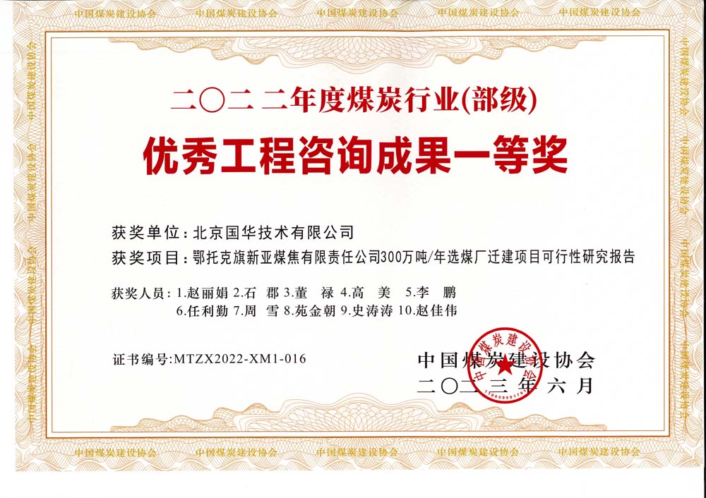 1、鄂托克斯旗新亞焦煤有限責(zé)任公司300萬噸—年選煤廠遷建項(xiàng)目可行性研究報(bào)告-2022年度煤炭行業(yè)（部級(jí)）-優(yōu)秀工程咨詢成果一等獎(jiǎng).jpg