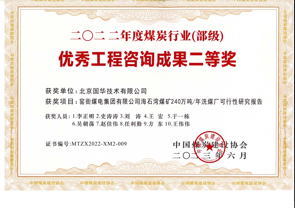 2、窯街煤電集團有限公司海石灣煤礦240萬噸—年洗煤廠可行性研究報告-2022年度煤炭行業(yè)（部級）-優(yōu)秀工程咨詢成果二等獎.jpg