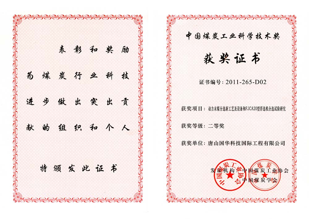 27-2011煤炭工業(yè)科學技術(shù)獎二等獎-動力末煤分選新工藝及設備和FJCA20型浮選機分選試驗研究（國際工程）.jpg