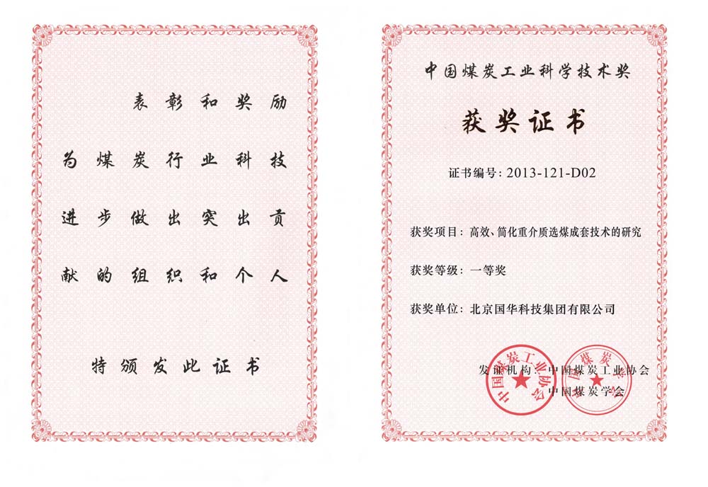 29-2013中國(guó)煤炭工業(yè)科學(xué)技術(shù)一等獎(jiǎng)-高效、簡(jiǎn)化重介質(zhì)選煤成套技術(shù)的研究（國(guó)華集團(tuán)）.jpg