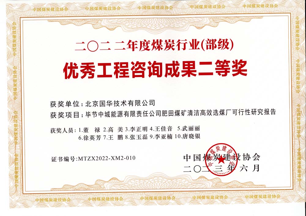 3、畢節(jié)中城能源有限責(zé)任公司肥田煤礦清潔高效選煤廠可行性研究報(bào)告-2022年度煤炭行業(yè)（部級(jí)）-優(yōu)秀工程咨詢成果二等獎(jiǎng).jpg
