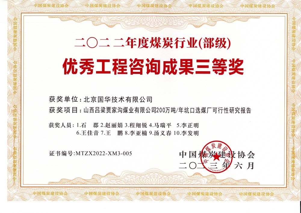 6、山西呂梁賈家溝煤業(yè)有限公司200萬噸—年坑口選煤廠可行性研究報(bào)告2022年度煤炭行業(yè)（部級(jí)）-優(yōu)秀工程咨詢成果三等獎(jiǎng).jpg