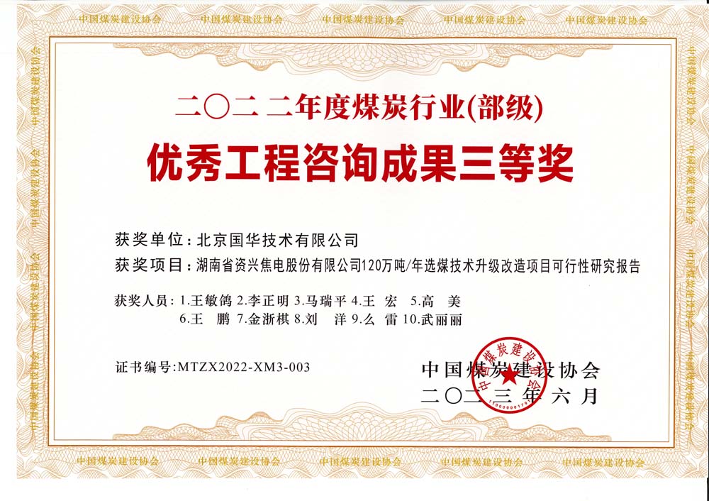 4、湖南省資興焦電股份有限公司120萬噸-年選煤技術(shù)升級改造項目可行性研究報告-2022年度煤炭行業(yè)（部級）-優(yōu)秀工程咨詢成果三等獎.jpg